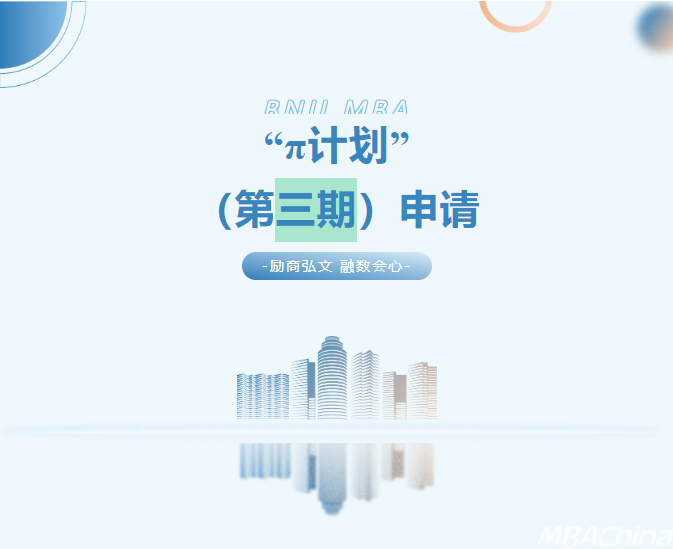 7月6日 | 2026北师大经管MBA“π计划”第三期申请开始
