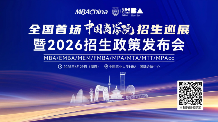 6月29日 | 对外经济贸易大学国际商学院MBA/EMBA邀您参加中国商学院招生巡展暨2026招生政策发布会！