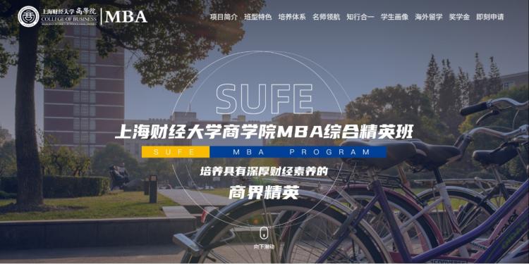 2026年上海财经大学MBA综合精英班招生专题