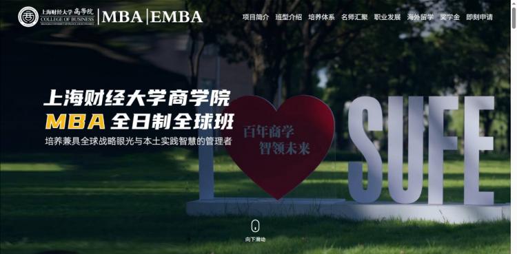 2026年上海财经大学MBA全日制全球班招生专题