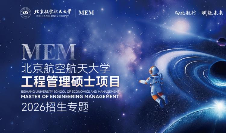 北京航空航天大学MEM2026年招生专题