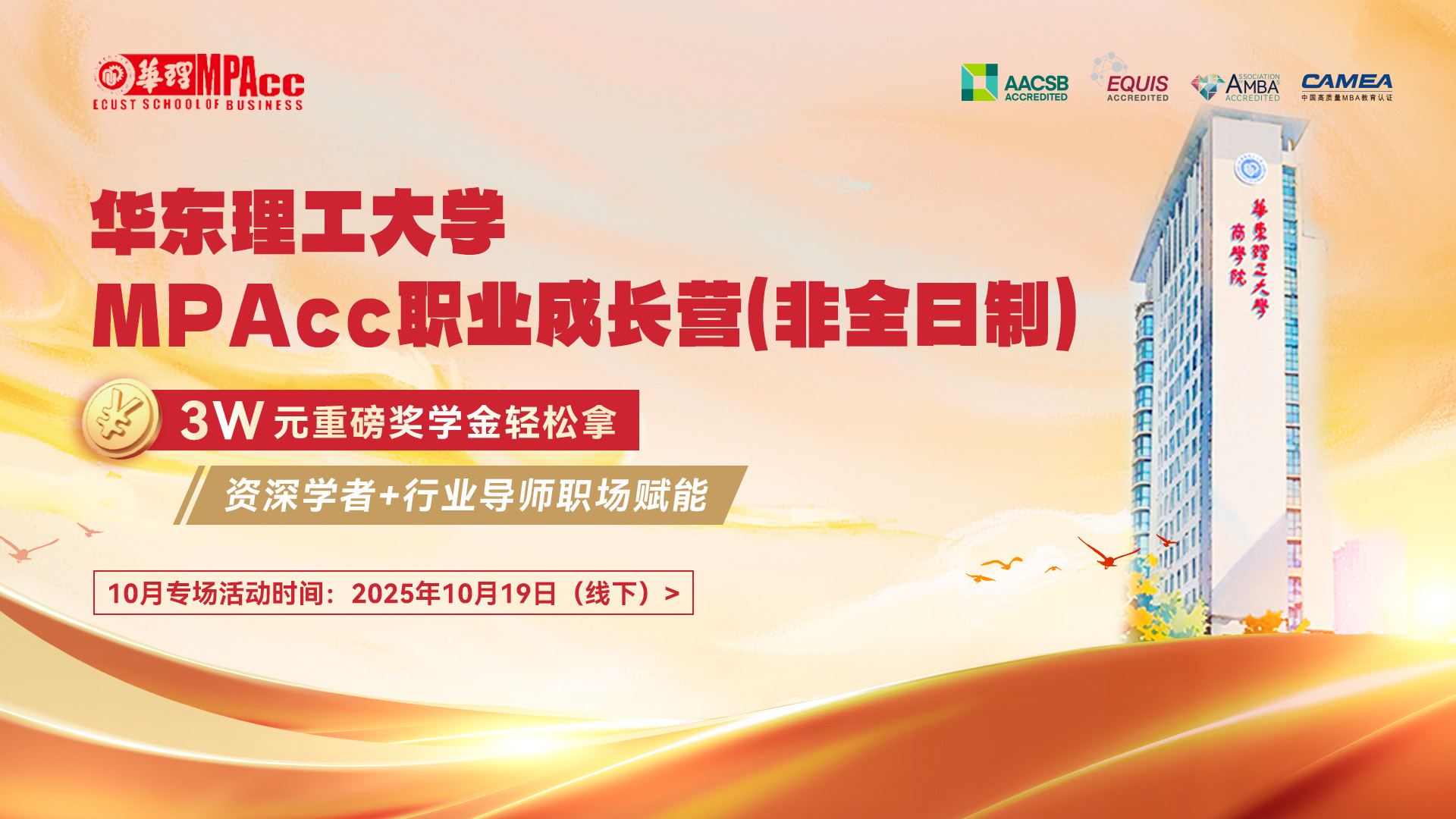 华东理工MPAcc职业成长营(非全日制) 10月专场活动时间:2025年10月19日(线下)