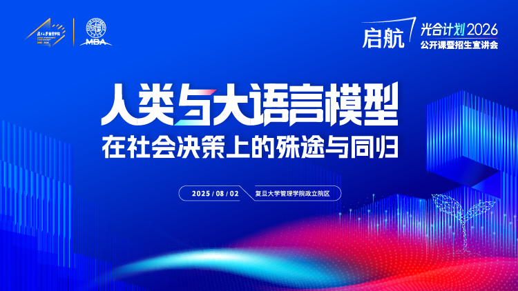 复旦大学MBA2026公开课暨招生宣讲会