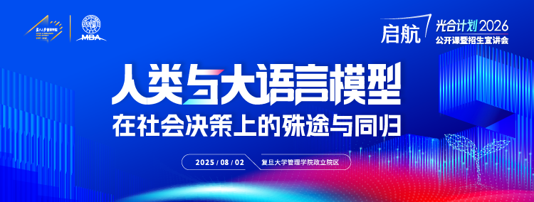 复旦大学MBA2026公开课暨招生宣讲会