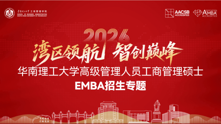 华南理工大学2026年高级管理人员工商管理硕士EMBA招生专题