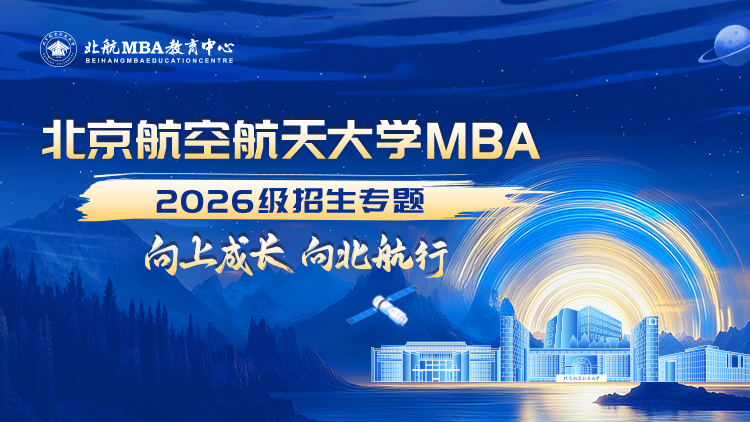 北京航空航天大学MBA2026级招生专题
