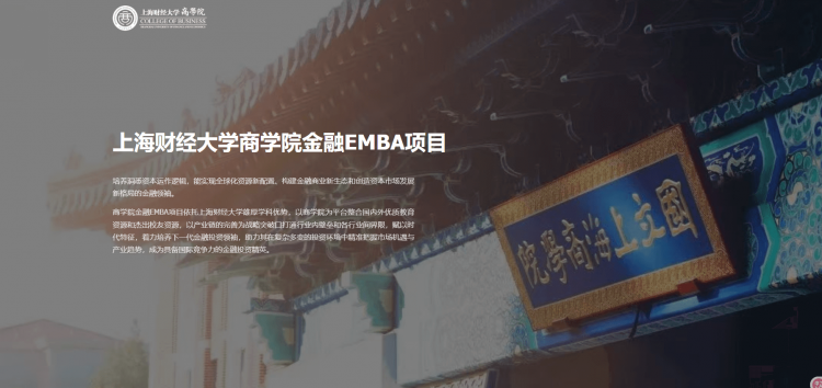 上海财经大学商学院金融EMBA项目招生专题