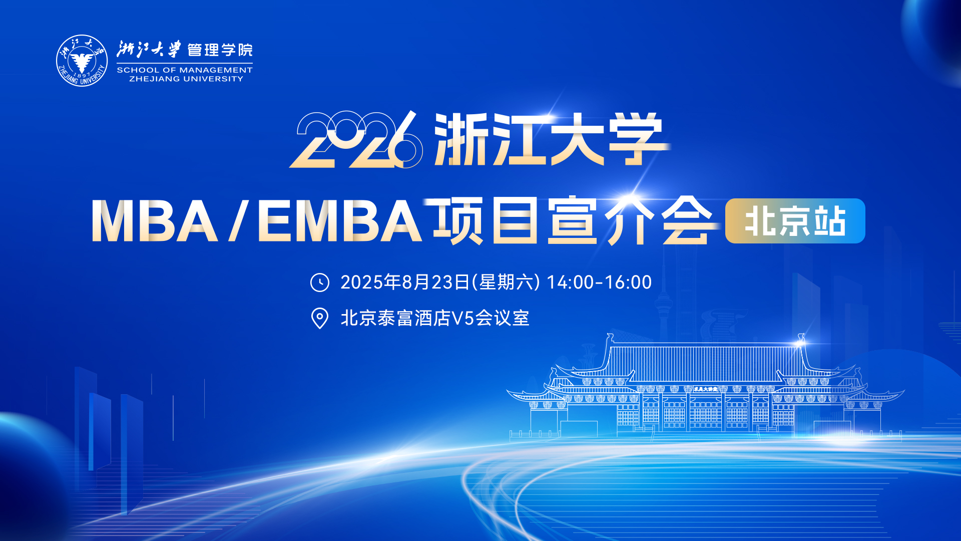 北京见！丨浙江大学MBA/EMBA项目宣介会来了