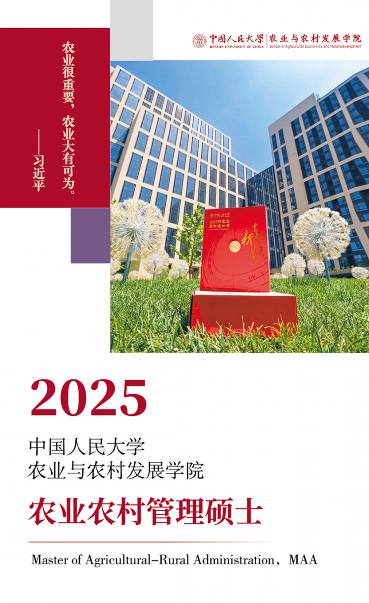 26招生 | 中国人民大学农业与农村发展学院2026年MAA（农业农村管理）项目简介