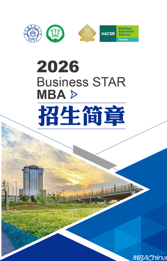 26招生 | 2026年南京航空航天大学MBA招生简章