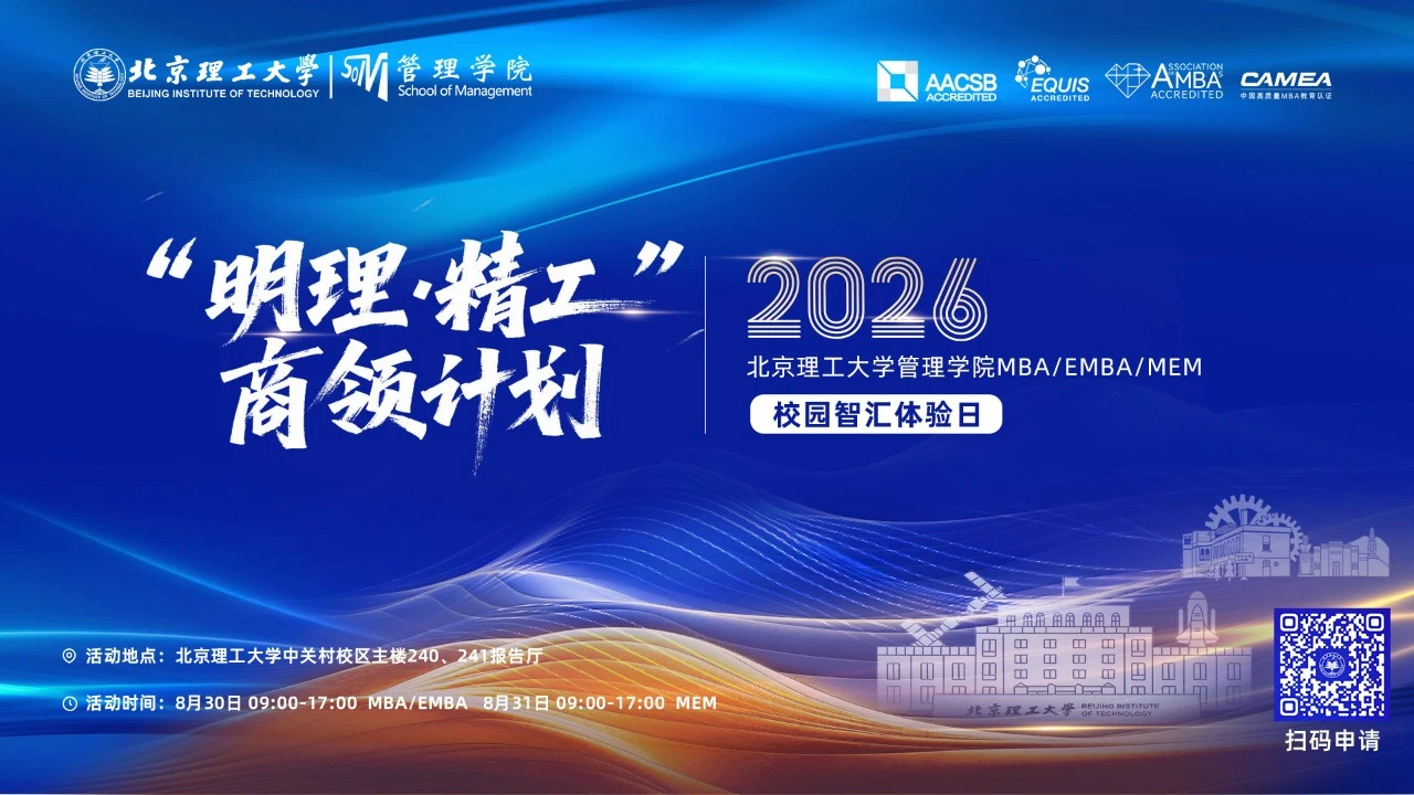 重磅预告！“明理 · 精工”商领计划——2026北京理工大学管理学院MBA/EMBA/MEM校园智汇体验日邀您共探新篇！