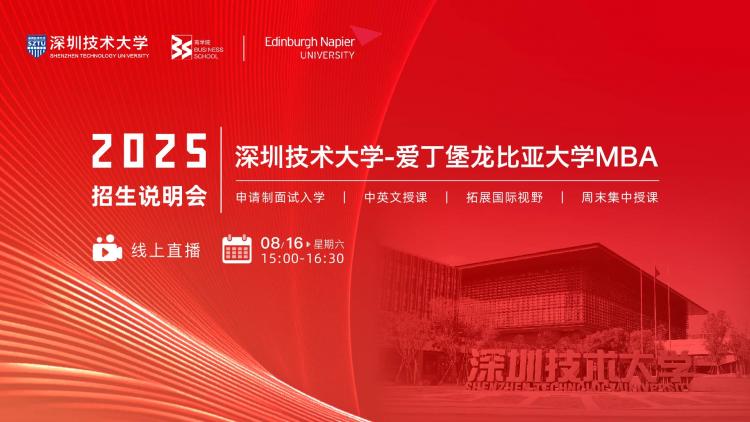2025深圳技术大学-爱丁堡比亚大学MBA招生说明会