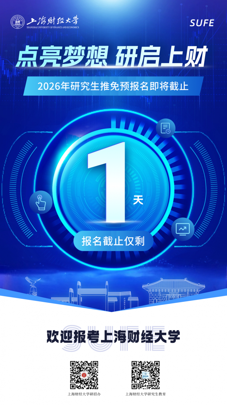 今天！2026年上海财经大学研究生推免预报名即将截止！