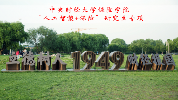 中央财经大学保险学院“人工智能+保险”研究生培养专项即将启动！