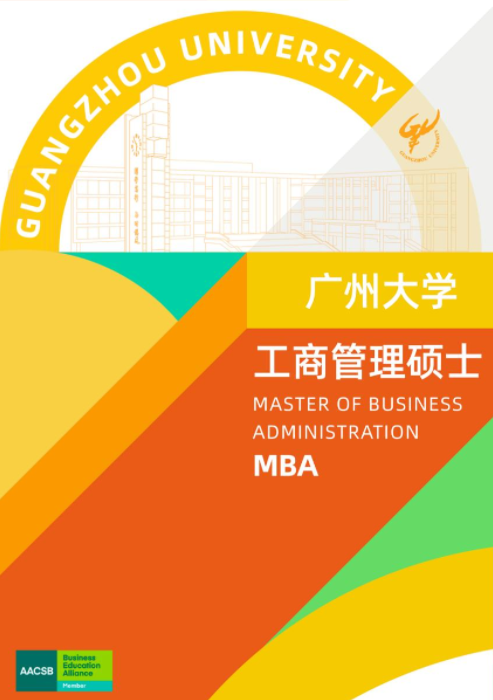 26招生 | 2026年广州大学工商管理硕士（MBA）招生简章
