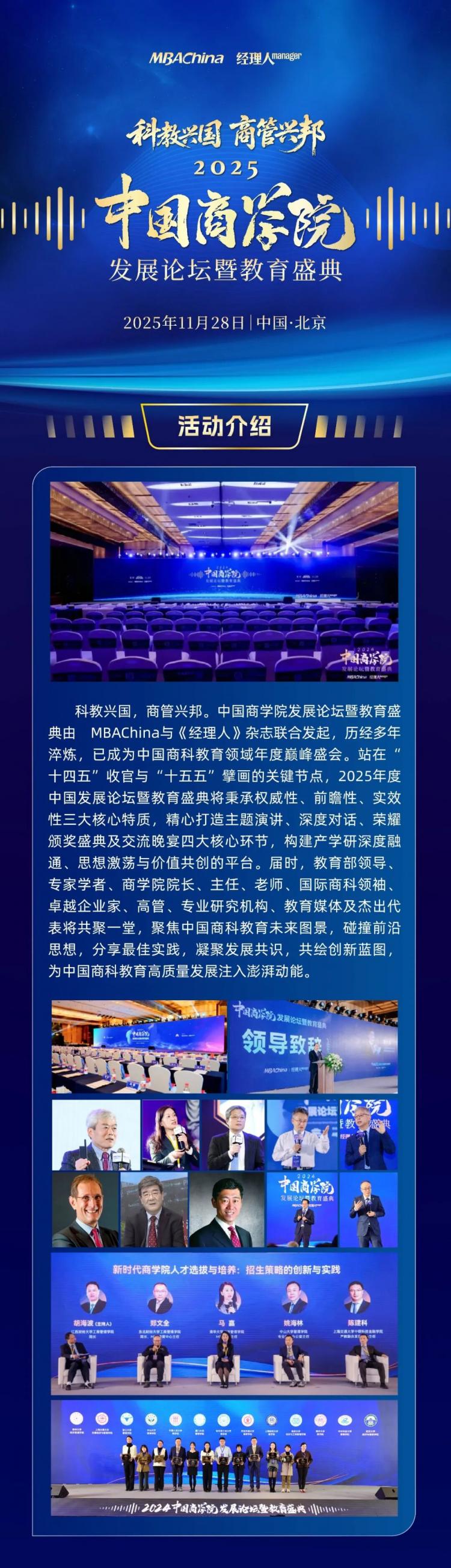 科教兴国 商管兴邦 | 2025年度中国商学院发展论坛暨教育盛典重磅开启