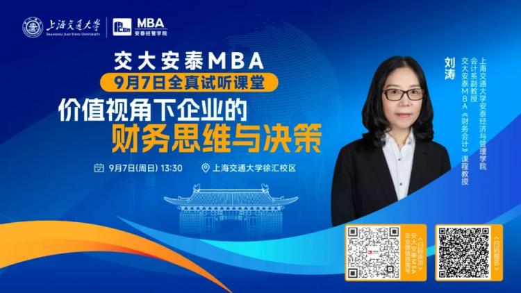 倒计时7天 | 9月7日交大安泰MBA授课师资刘涛教授全真试听课堂，用一堂刷新管理思维的财务课，解读价值视角下企业的财务思维！