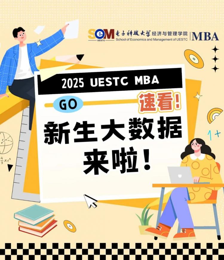 电子科大经管学院2025级MBA萌新大数据来啦！