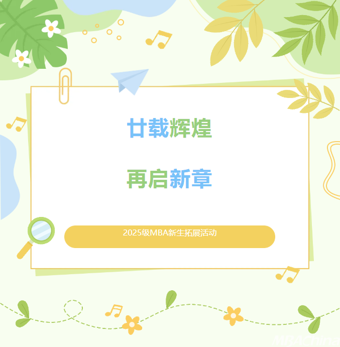 廿载辉煌 再启新章丨中国农业大学2025级MBA新生拓展圆满结束
