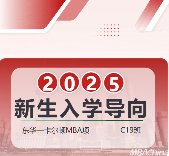 C19集结号 | 东华-卡尔顿MBA新生开启跨界成长之旅