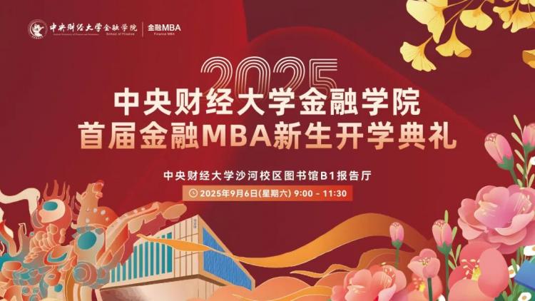 典礼为序  共赴卓越 | 中央财经大学金融学院2025级（首届）金融MBA新生开学典礼即将开启