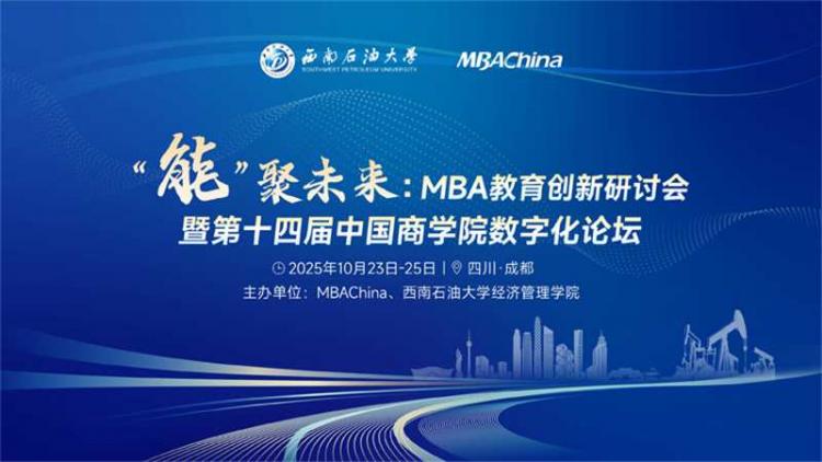 MBA培养院校产教融合发展暨第十四届中国商学院数字化论坛