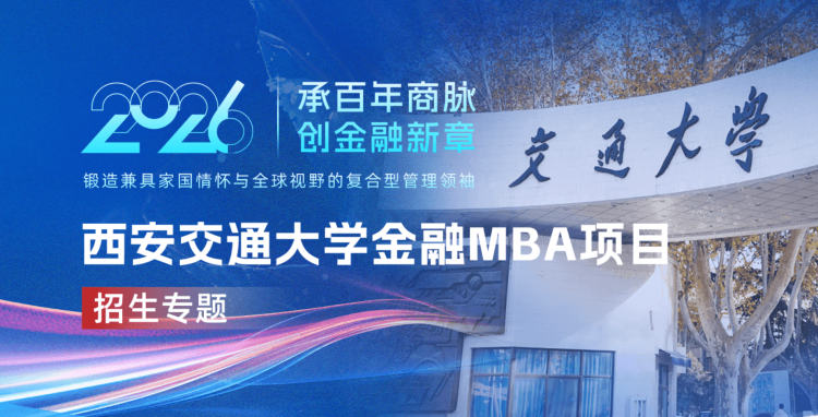 2026西安交通大学金融MBA项目招生专题