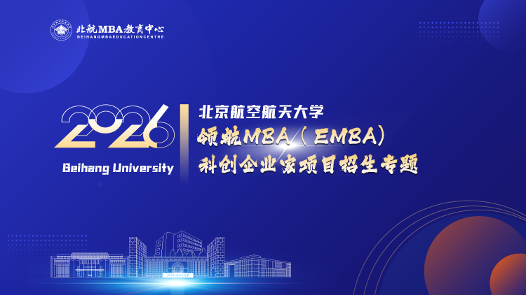 北京航空航天大学EMBA2026级招生专题