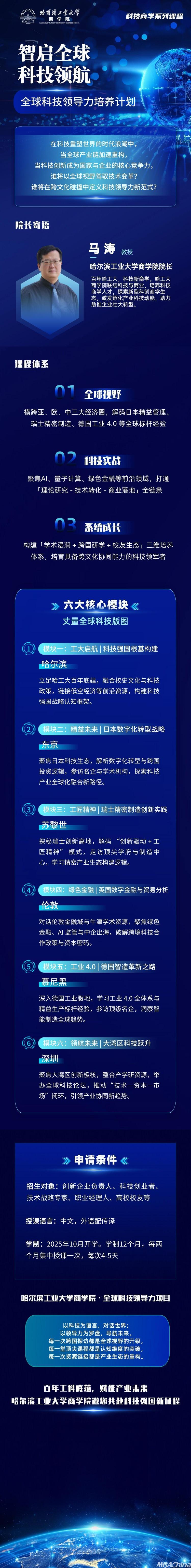 招生进行中｜哈尔滨工业大学商学院全球科技领导力项目正式启动