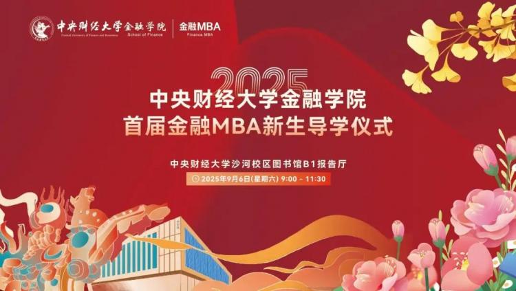 以智启新程  以行践宏愿 | 2025中央财经大学金融学院首届金融MBA新生导学仪式成功举办