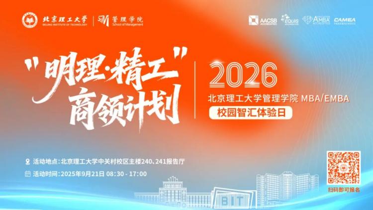 重磅预告 | “明理 · 精工”商领计划——2026北京理工大学管理学院MBA/EMBA校园智汇体验日邀您共探新篇