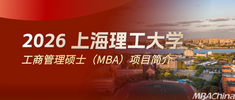26招生｜2026年上海理工大学工商管理硕士（MBA）招生简介(图1)