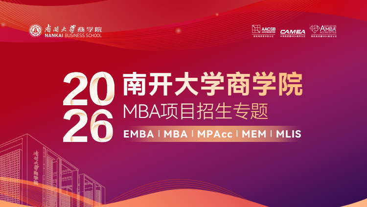 2026南开大学商学院MBA项目招生专题