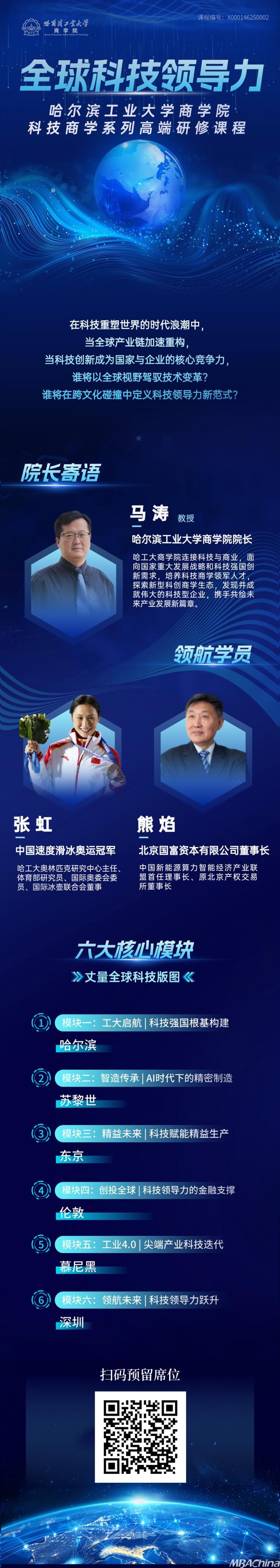 哈工大全球科技领导力项目｜高质学员领航，全球六大核心学习模块，科技创新赋能商业欢迎各位的加入！
