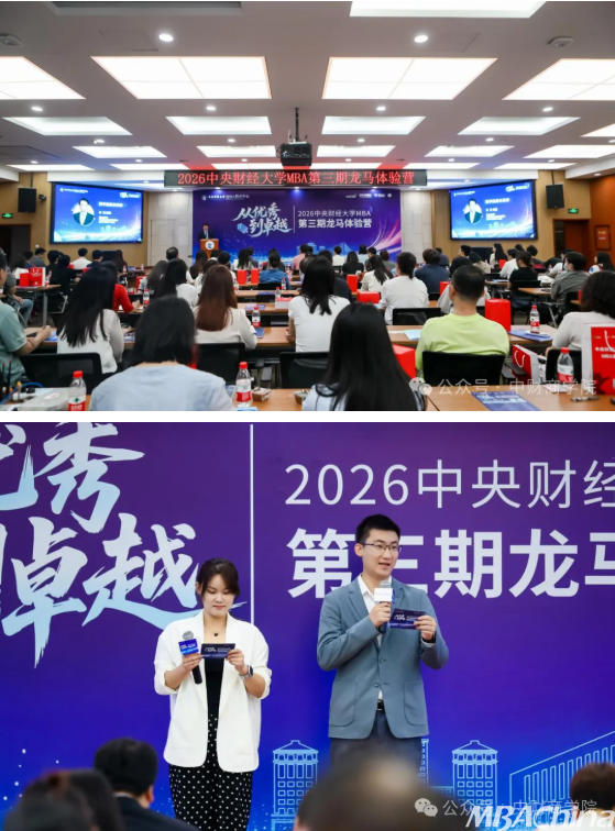 中央财经大学MBA第三期龙马体验营圆满举办 | 商学院携手文传学院共绘“π型”人才培养新蓝图