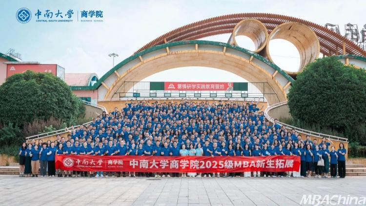 青春同频 逐梦中南——中南大学商学院2025级MBA新生拓展训练圆满落幕​
