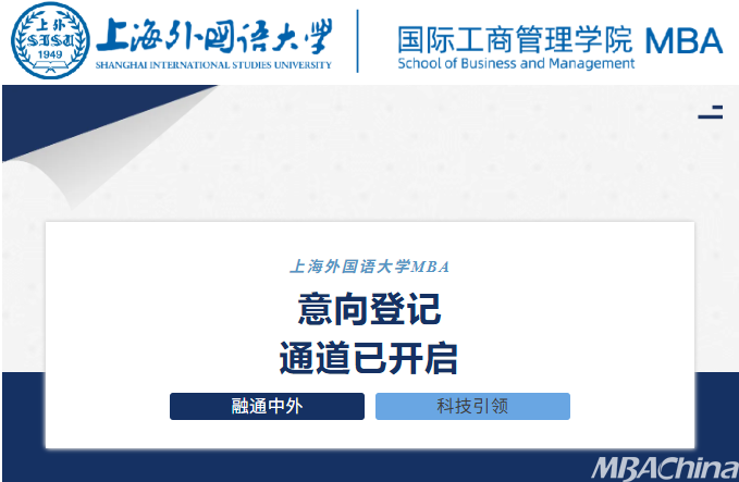 注意！上外MBA2026级报考意向登记通道已开启！提前关联，抢先一步！