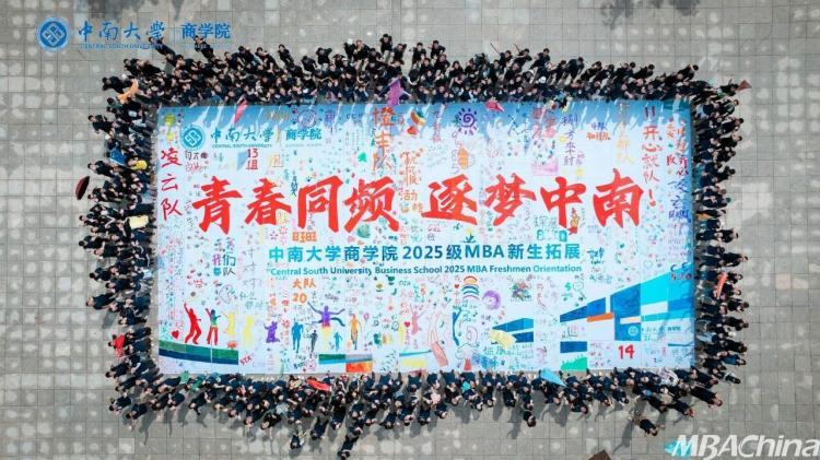 必一运动芳华同频 逐梦中南——中南大学商学院2025级MBA重生拓展锻炼闭幕(图5)