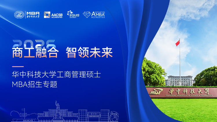 2026华中科技大学MBA招生专题