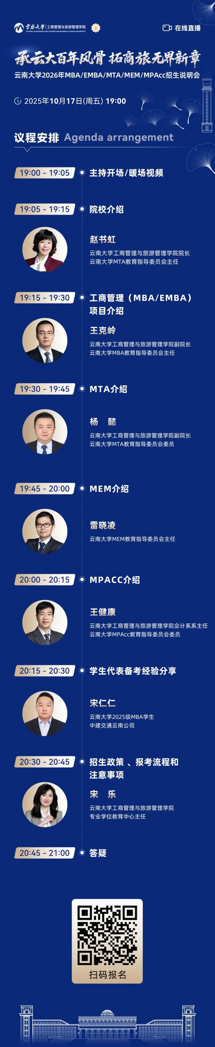 直播预告 | 10月17日，云南大学2026年MBA 线上招生说明会即将开启！