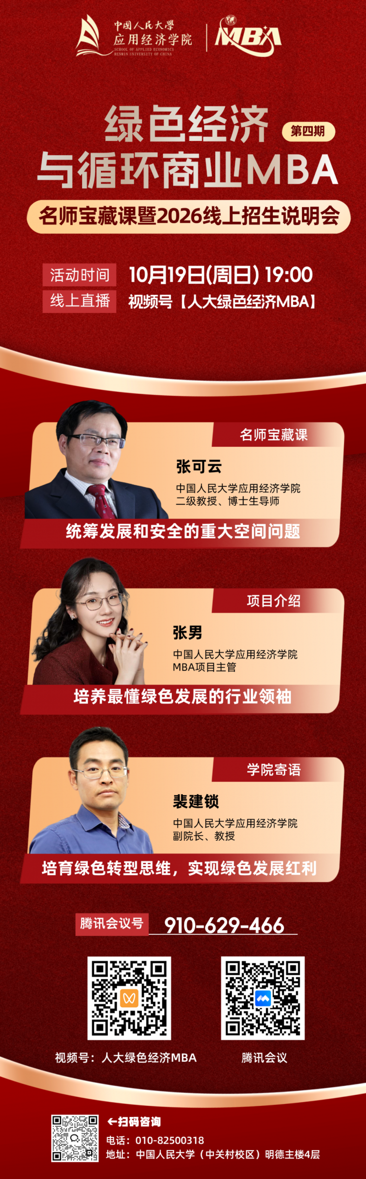 人大“绿色经济与循环商业”MBA名师宝藏课暨2026线上招生说明会第四期
