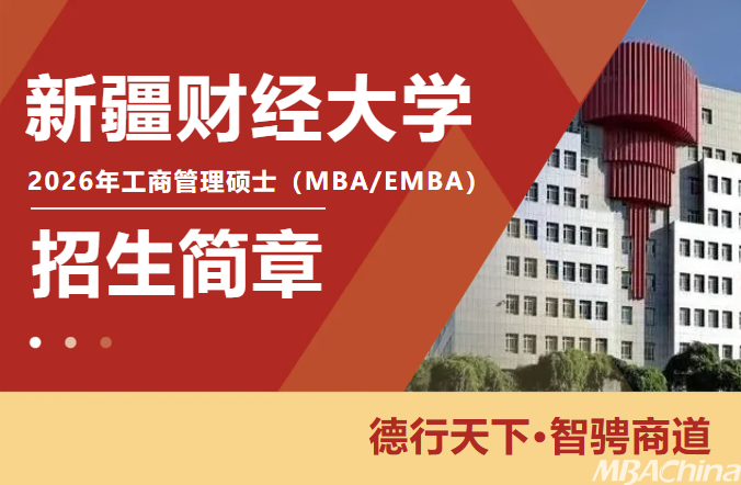 26招生 | 新疆财经大学2026年工商管理硕士MBA招生简章