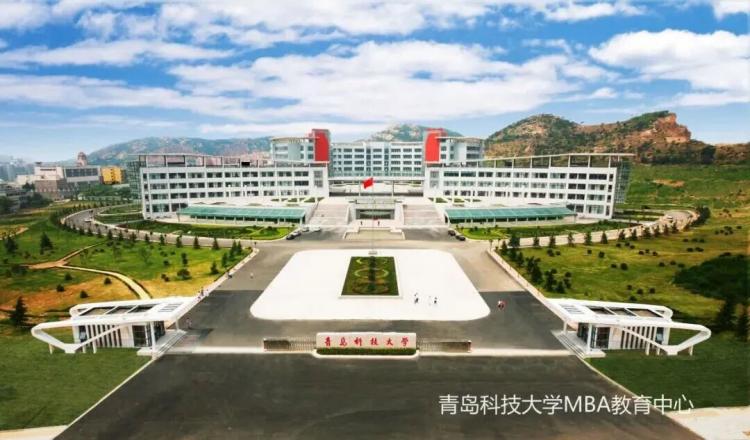26招生 | 青岛科技大学2026年工商管理硕士（MBA）招生章程
