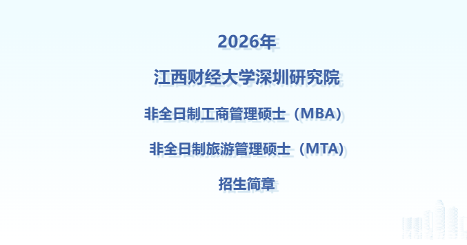 26招生｜江西财经大学深圳研究院2026年非全日制工商管理硕士 （MBA）旅游管理硕士（MTA）招生简章