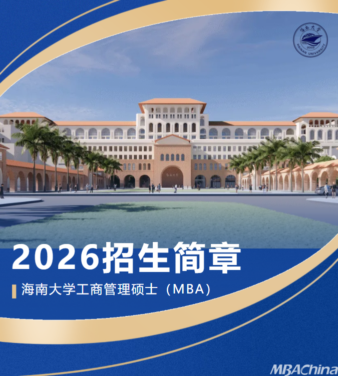 26招生 | 2026年海南大学工商管理硕士（MBA）招生简章