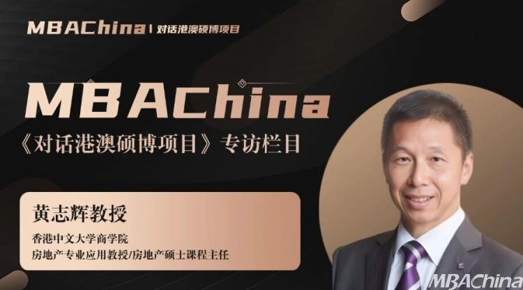 《对话港澳硕博项目》专访香港中文大学房地产理学硕士课程黄志辉教授