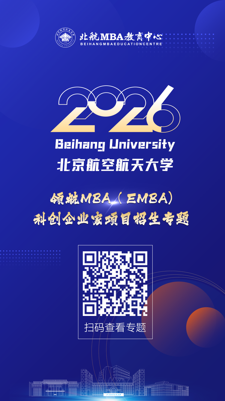26招生 | 2026年北京航空航天大学领航MBA(EMBA)科创企业家项目招生专题