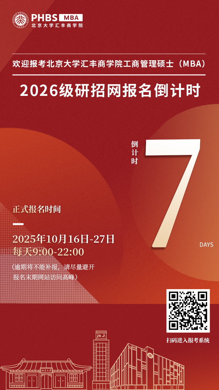 正式报名进行中！北大汇丰MBA2026级研招网报名指引