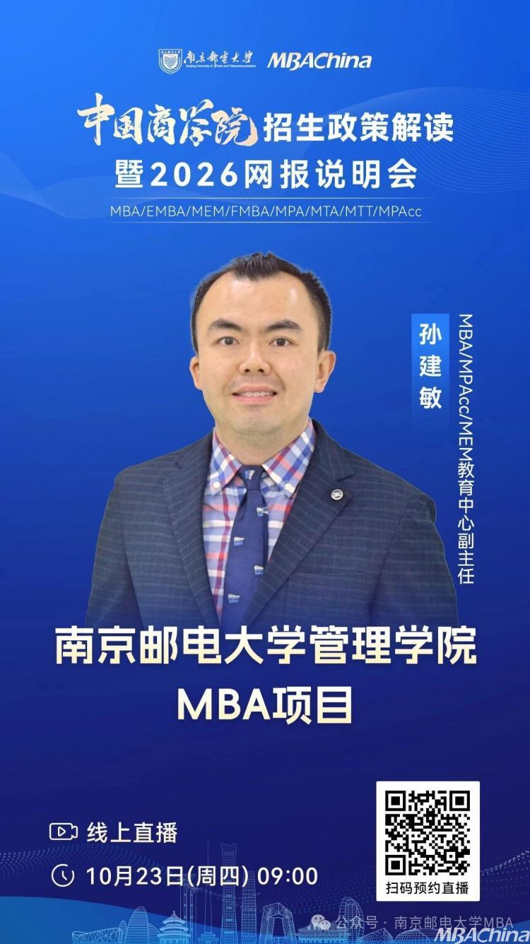 23日14点 | 2026年南京邮电大学互联网+大数据MBA项目宣讲