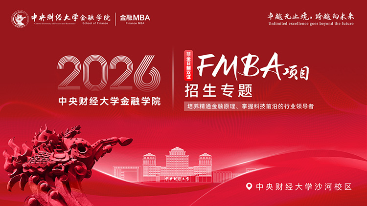 2026中央财经大学金融学院FMBA项目招生专题